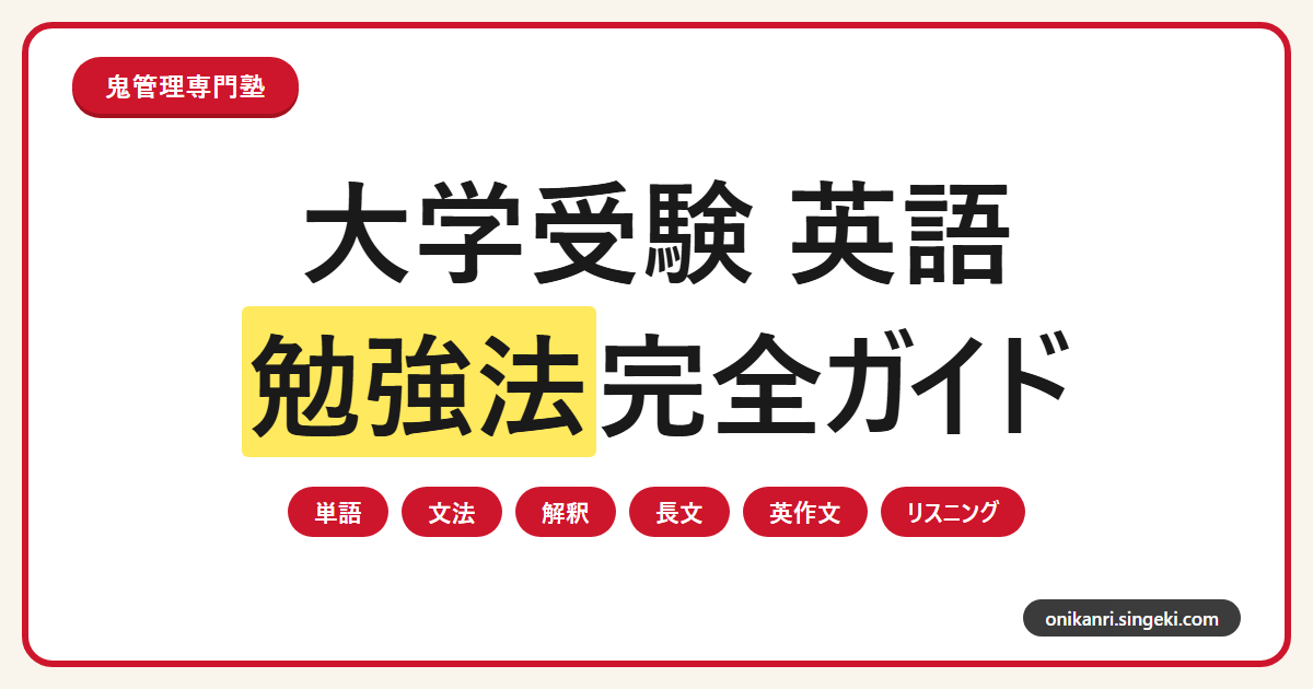 大学受験 英語の勉強法完全ガイドのサムネイル