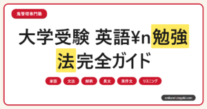 大学受験 英語の勉強法完全ガイドのサムネイル