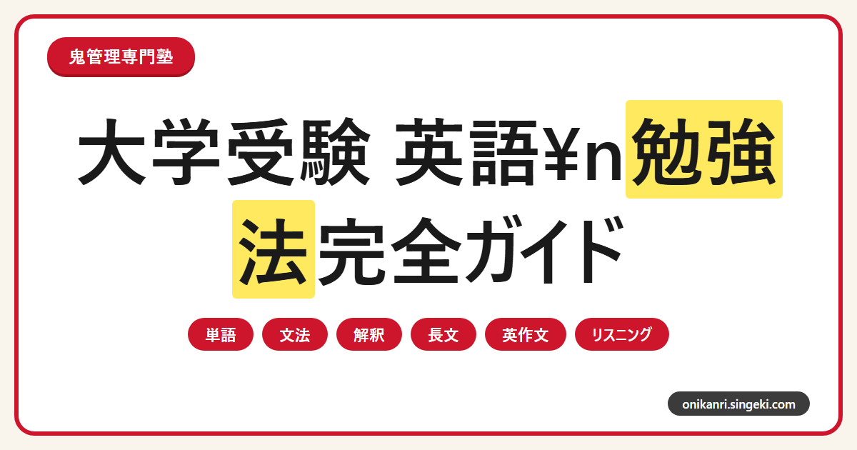 大学受験 英語の勉強法完全ガイドのサムネイル