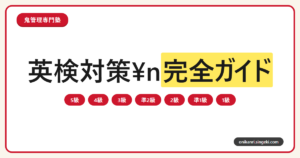 英検対策完全ガイドのサムネイル
