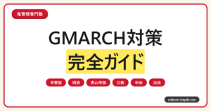 GMARCH対策完全ガイド 学習院・明治・青山学院・立教・中央・法政