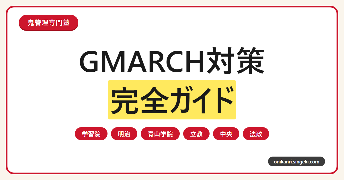 GMARCH対策完全ガイド 学習院・明治・青山学院・立教・中央・法政