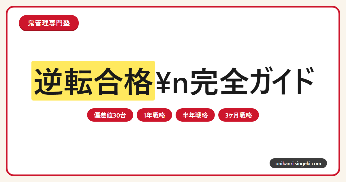 逆転合格完全ガイドのサムネイル