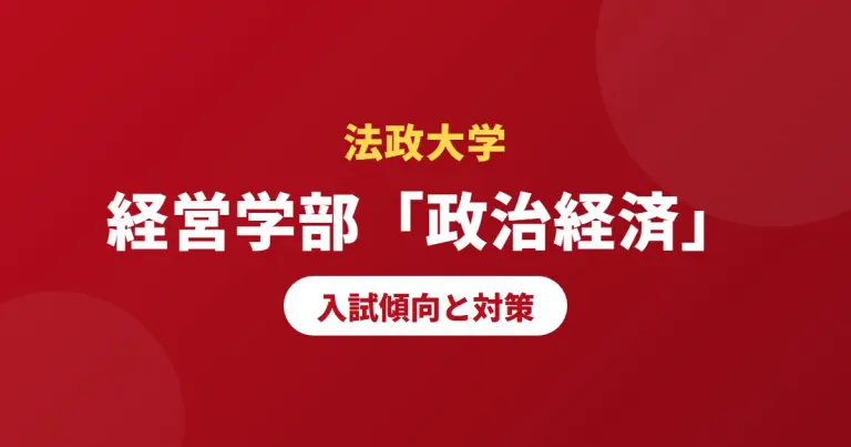 必見】明治大学専門塾/予備校が解説する明治大学 商学部 政治経済の