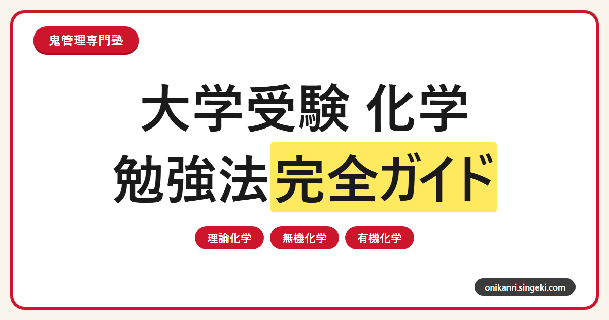 大学受験 化学の勉強法完全ガイドのサムネイル