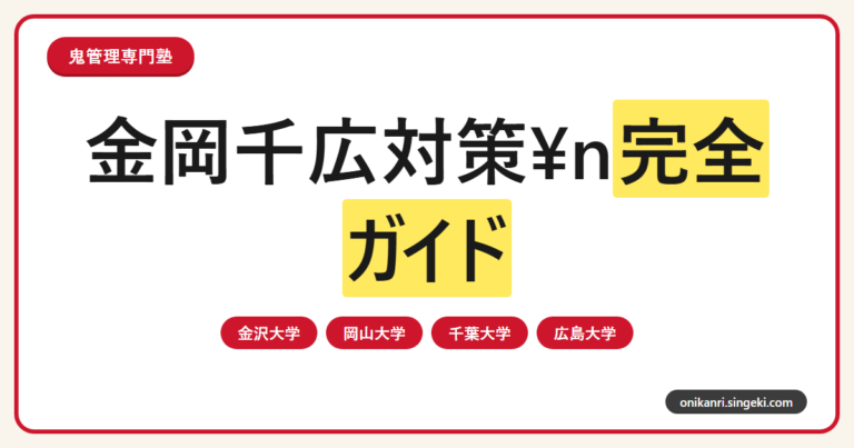 金岡千広対策完全ガイドのサムネイル