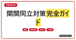 関関同立対策完全ガイドのサムネイル