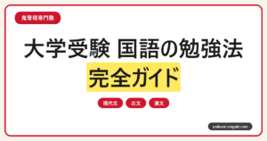 大学受験 国語の勉強法完全ガイドのサムネイル