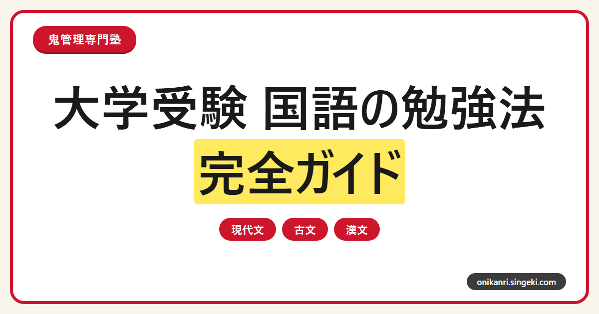 大学受験 国語の勉強法完全ガイドのサムネイル