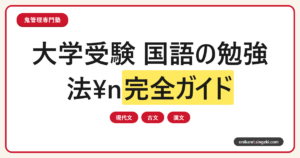 大学受験 国語の勉強法完全ガイドのサムネイル