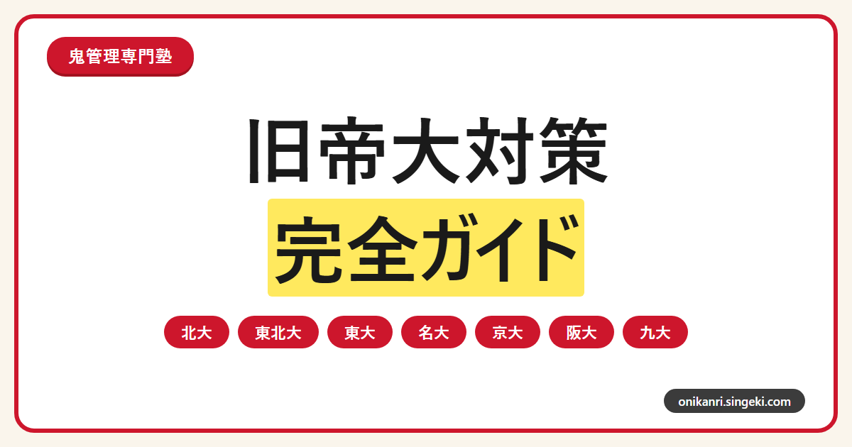 旧帝大対策完全ガイドのサムネイル