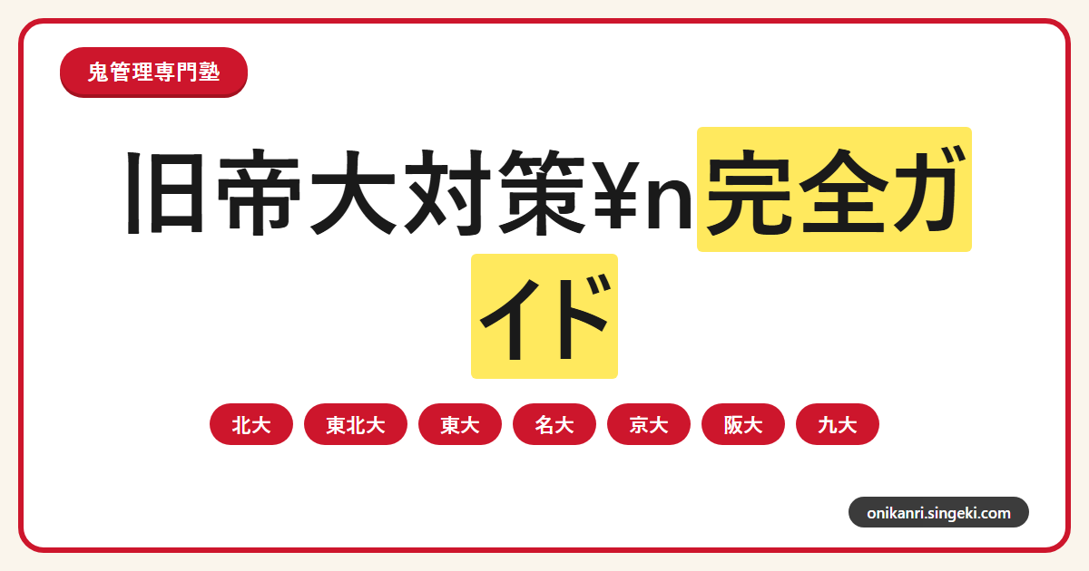 旧帝大対策完全ガイドのサムネイル