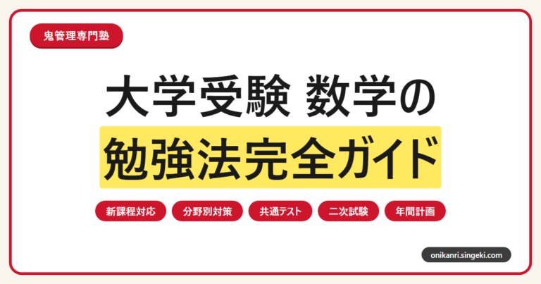 大学受験 数学の勉強法完全ガイドのサムネイル