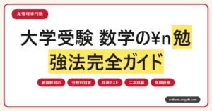 大学受験 数学の勉強法完全ガイドのサムネイル