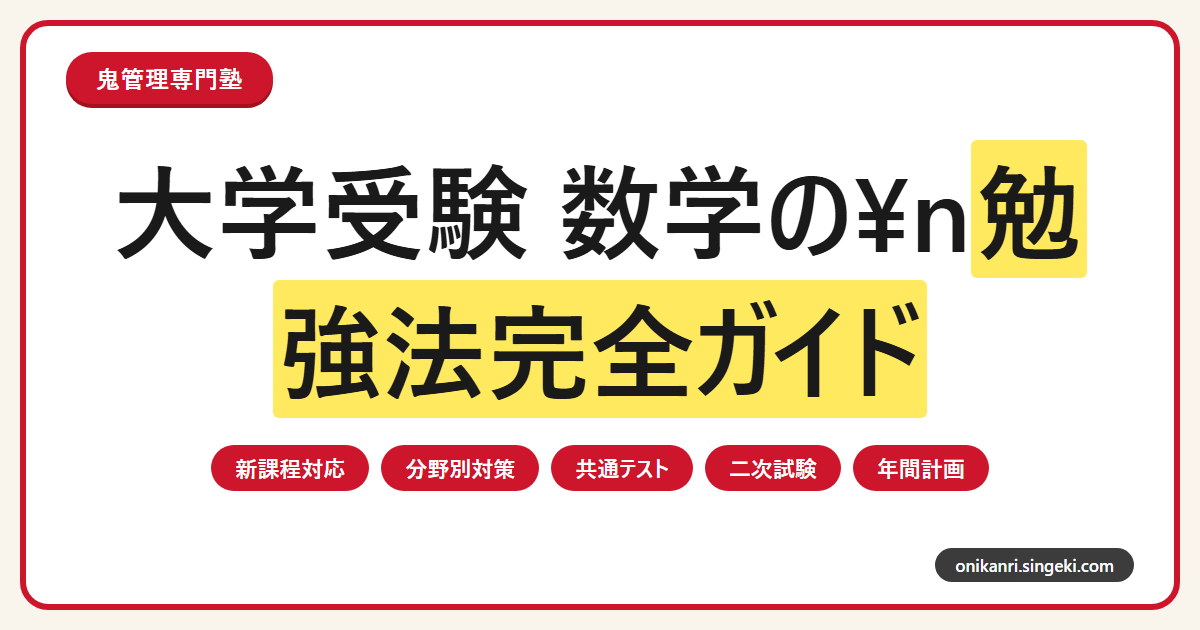 大学受験 数学の勉強法完全ガイドのサムネイル
