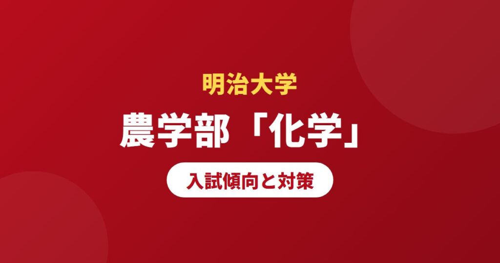 必見】明治大学専門塾/予備校が解説する明治大学農学部生物の入試傾向