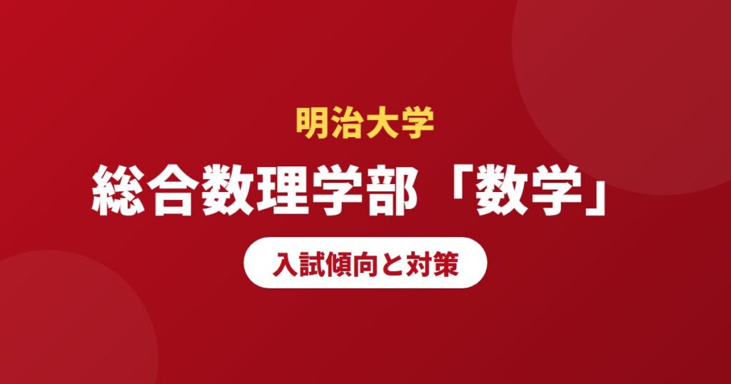 必見】明治大学専門塾/予備校が解説する明治大学農学部生物の入試傾向