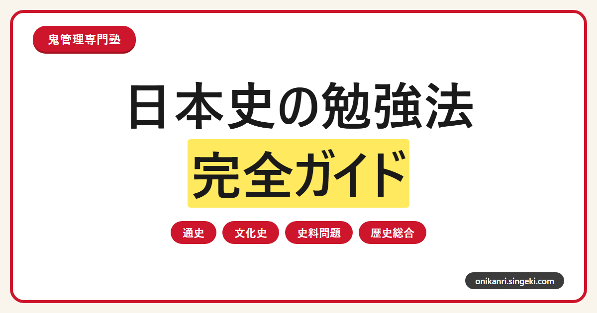 大学受験日本史の勉強法完全ガイドのサムネイル