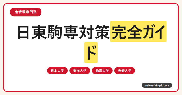 日東駒専対策完全ガイドのサムネイル