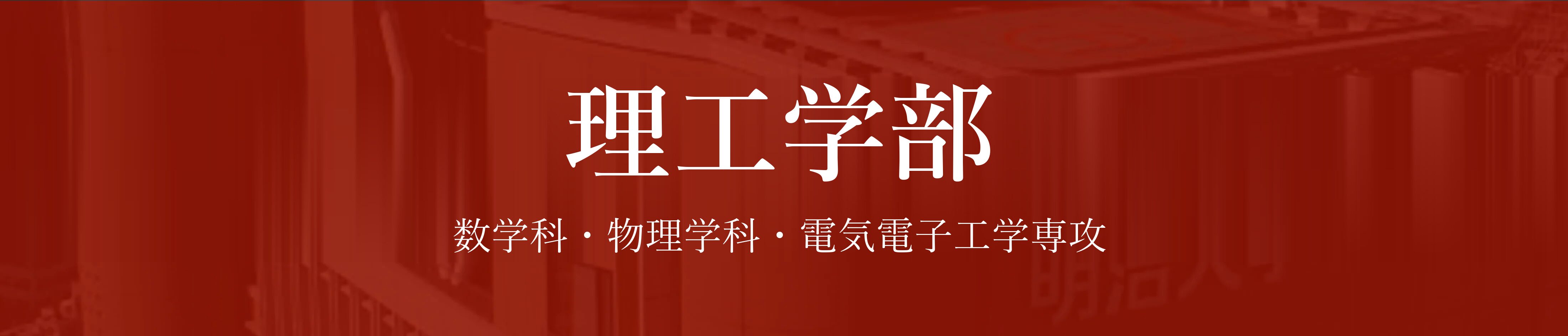 穴場学部2
理工学部