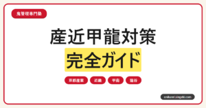 産近甲龍対策完全ガイドのサムネイル