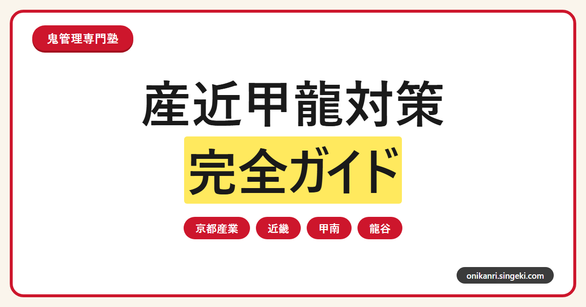 産近甲龍対策完全ガイドのサムネイル