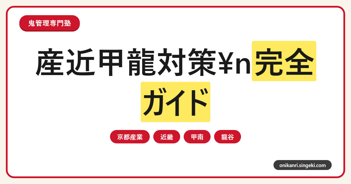 産近甲龍対策完全ガイドのサムネイル