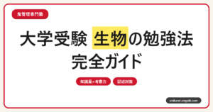 大学受験 生物の勉強法完全ガイド｜知識量×考察力の二本柱で対策する記述問題・進路別配点まで解説
