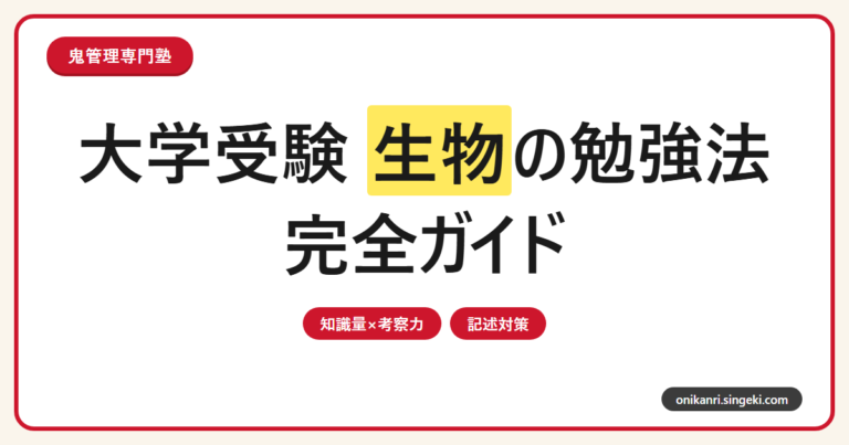 大学受験 生物の勉強法完全ガイド｜知識量×考察力の二本柱で対策する記述問題・進路別配点まで解説