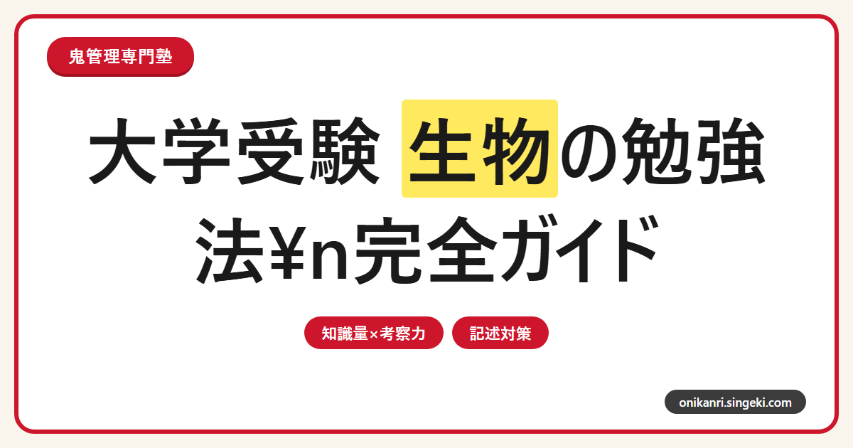 大学受験 生物の勉強法完全ガイド｜知識量×考察力の二本柱で対策する記述問題・進路別配点まで解説