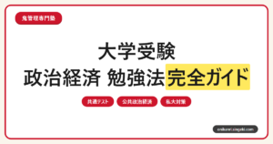 大学受験 政治経済の勉強法完全ガイドのサムネイル
