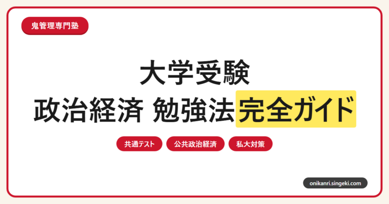 大学受験 政治経済の勉強法完全ガイドのサムネイル