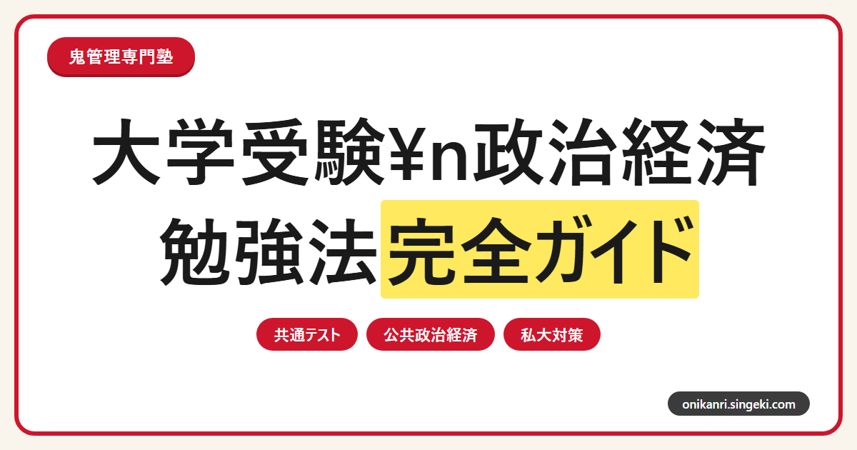 大学受験 政治経済の勉強法完全ガイドのサムネイル