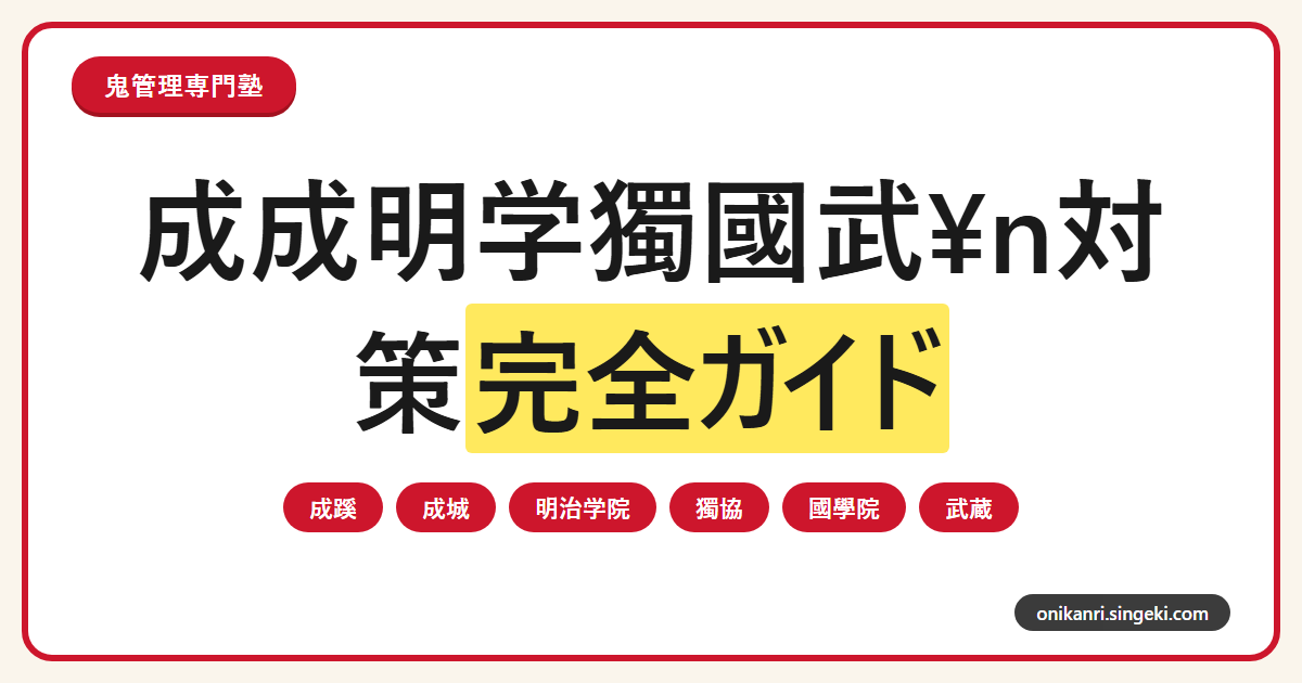 成成明学獨國武n対策完全ガイド