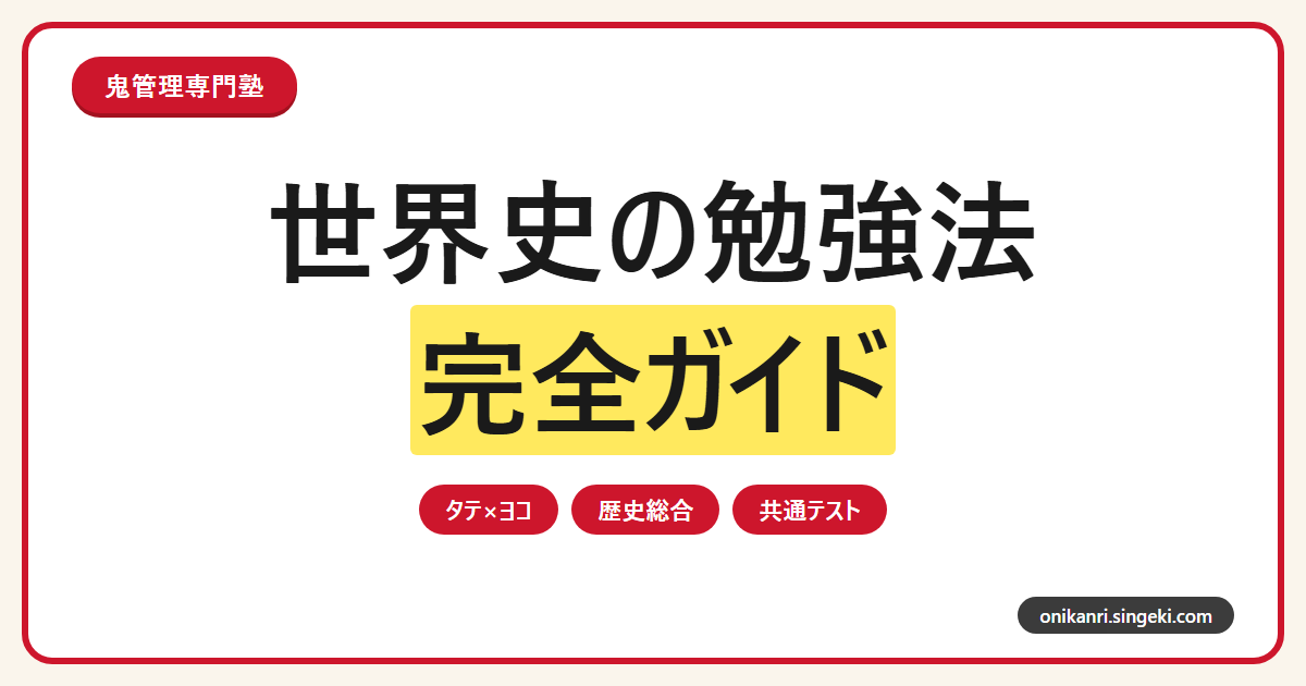 世界史の勉強法完全ガイドのサムネイル