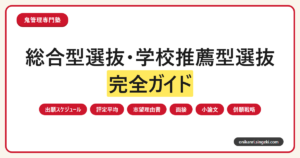 総合型選抜・学校推薦型選抜完全ガイドのサムネイル