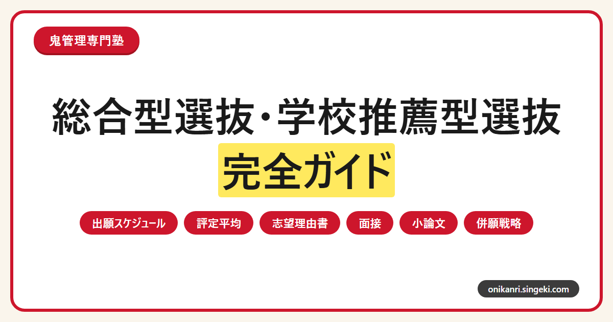 総合型選抜・学校推薦型選抜完全ガイドのサムネイル