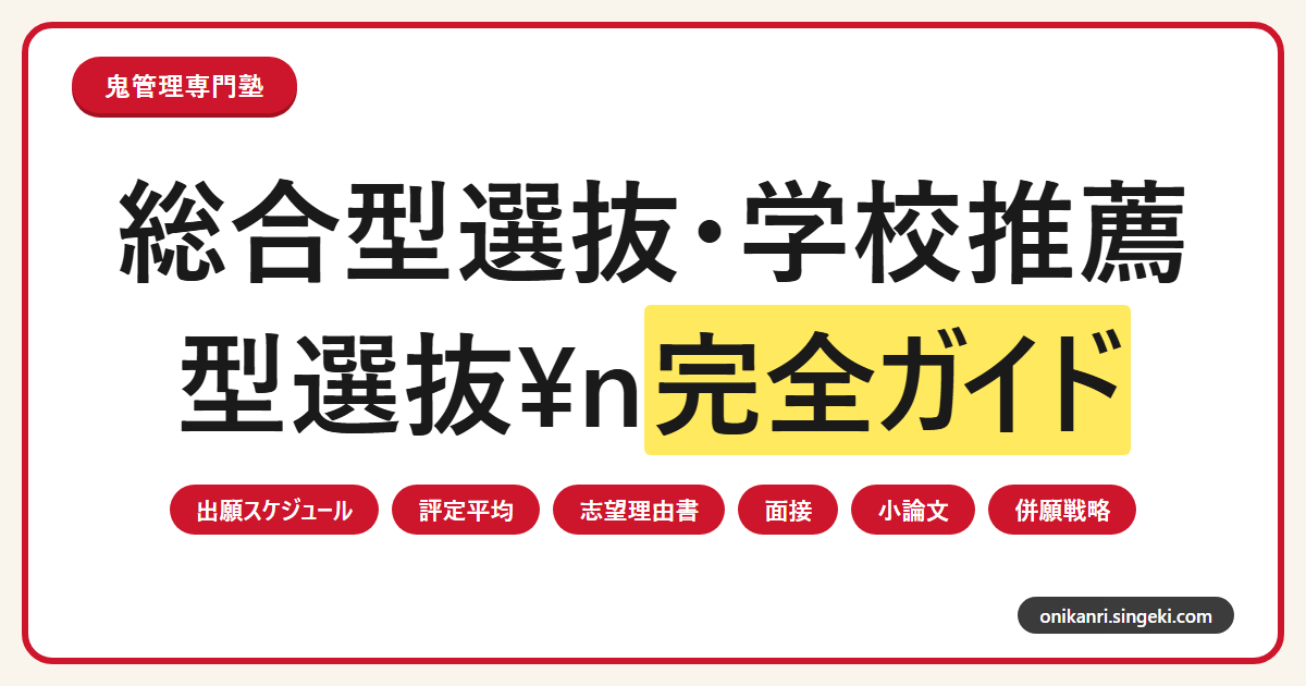 総合型選抜・学校推薦型選抜完全ガイドのサムネイル