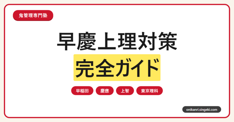 早慶上理対策完全ガイドのサムネイル