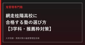 網走桂陽高校専門塾｜普通科・商業科・事務情報科の推薦枠と進路実績ガイド