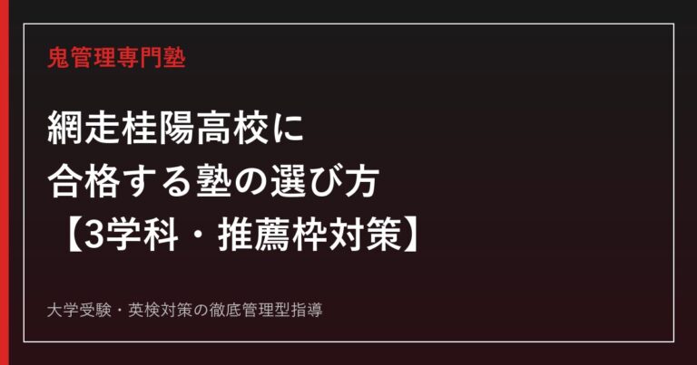 網走桂陽高校専門塾｜普通科・商業科・事務情報科の推薦枠と進路実績ガイド