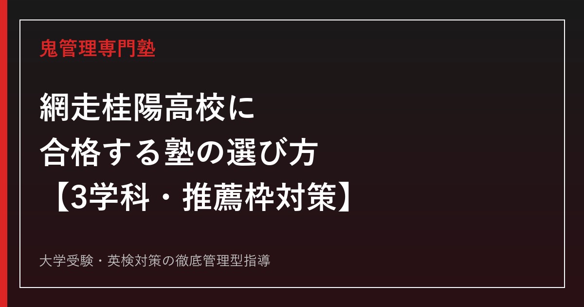 網走桂陽高校専門塾｜普通科・商業科・事務情報科の推薦枠と進路実績ガイド