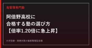 阿倍野高校に合格する塾の選び方【2026年度入試倍率1.20倍に急上昇/偏差値55】阿倍野高校専門塾が徹底解説