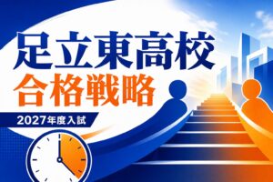 足立東高校に合格する方法｜2027年度入試・エンカレッジスクールを専門塾が解説のアイキャッチ