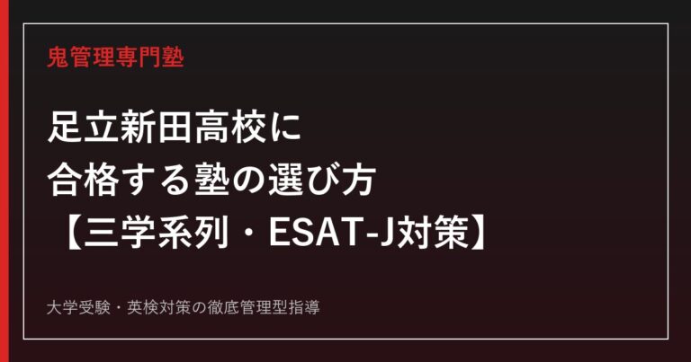 足立新田高校専門塾｜三学系列・推薦入試とESAT-J対策の完全ガイド