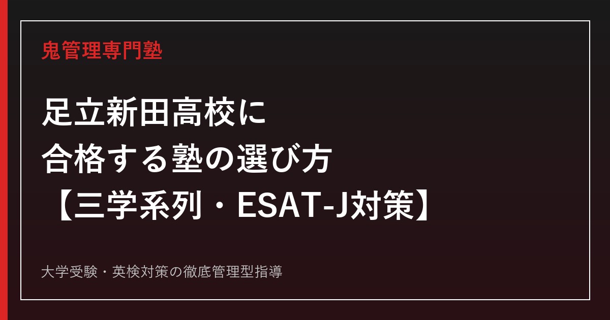 足立新田高校専門塾｜三学系列・推薦入試とESAT-J対策の完全ガイド