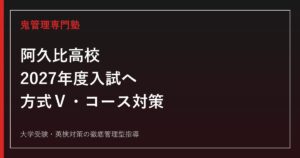 阿久比高校に合格する塾の選び方【2027年度入試・方式Ⅴ対策】
