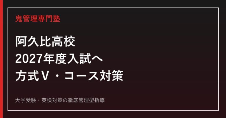 阿久比高校に合格する塾の選び方【2027年度入試・方式Ⅴ対策】