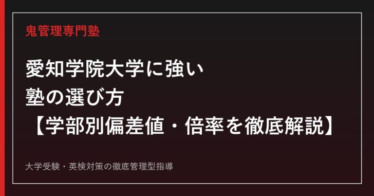 愛知学院大学に合格する方法【2026年度入試結果版】学部別偏差値・倍率を愛知学院大学専門塾が徹底解説