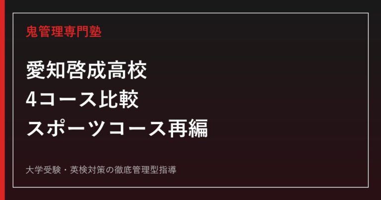 愛知啓成高校の入試・4コース・スポーツコース再編を公式情報で解説する専門塾ガイド